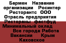 Бармен › Название организации ­ Росинтер Ресторантс, ООО › Отрасль предприятия ­ Рестораны, фастфуд › Минимальный оклад ­ 30 000 - Все города Работа » Вакансии   . Крым,Каховское